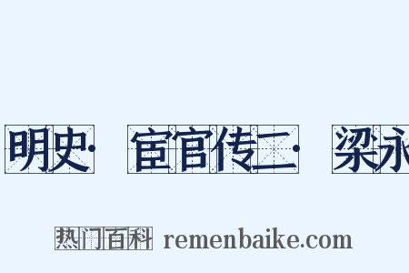 明史·宦官传二·梁永是什么意思的图片